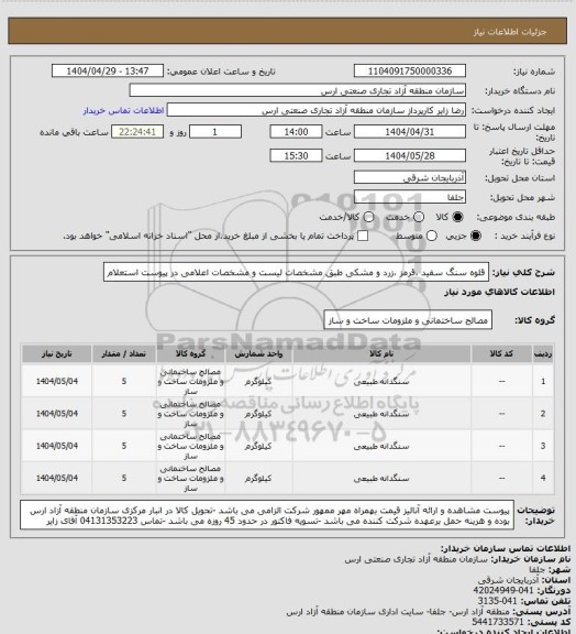 استعلام قلوه سنگ سفید ،قرمز ،زرد و مشکی طبق مشخصات لیست و مشخصات اعلامی در پیوست استعلام