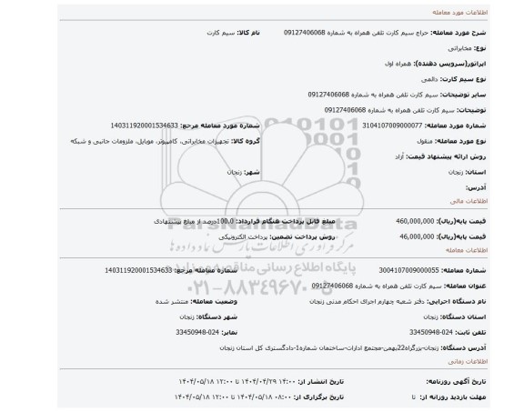 مزایده، سیم کارت تلفن همراه به شماره 09127406068