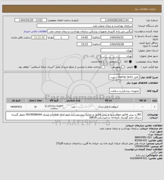 استعلام فایل NITI2 (NT2) آسورت