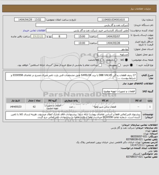 استعلام 17 ردیف قطعات یدکی DBB VALVE با برند SAFELOK طبق مشخصات فنی پارت نامبر متریال مندرج در تقاضای 0330558 و شرایط پیوست ...