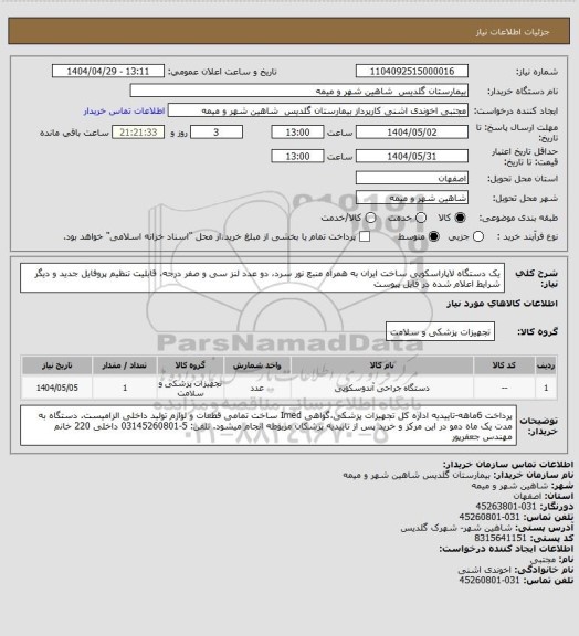 استعلام یک دستگاه لاپاراسکوپی ساخت ایران به همراه منبع نور سرد، دو عدد لنز سی و صفر درجه، قابلیت تنظیم پروفایل جدید و دیگر شرایط اعلام شده در فایل پیوست