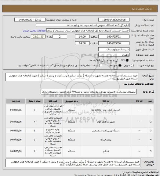 استعلام خرید سیستم آل این وان  به همراته تجهیزات متفرقه ( بارکد اسکنر و پرس کارت و پرینتر و اسکنر ) جهت کتابخانه های عمومی استان طبق فایل پیوست