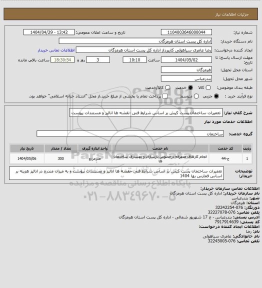 استعلام تعمیرات ساختمان پست کیش بر اساس شرایط فنی -نقشه ها انالیز و مستندات پیوست