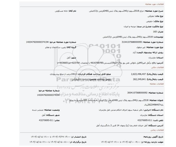 مزایده، 2518سهم از240سهم پلاک ثبتی2481فرعی از13اصلی