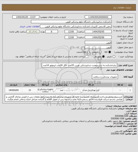 استعلام نیازدانشکده به اینسترومنت دندانپزشکی توربین 33عدد آنگل 20عدد ایرموتور 10عدد