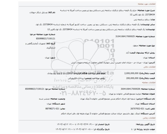 مزایده، یک قبضه سلاح شکاری ساچمه زنی،دستکش،پنج تیر،پمپی،ساخت آمریکا به شناسه 22728434، تک لول،کالیبر 12