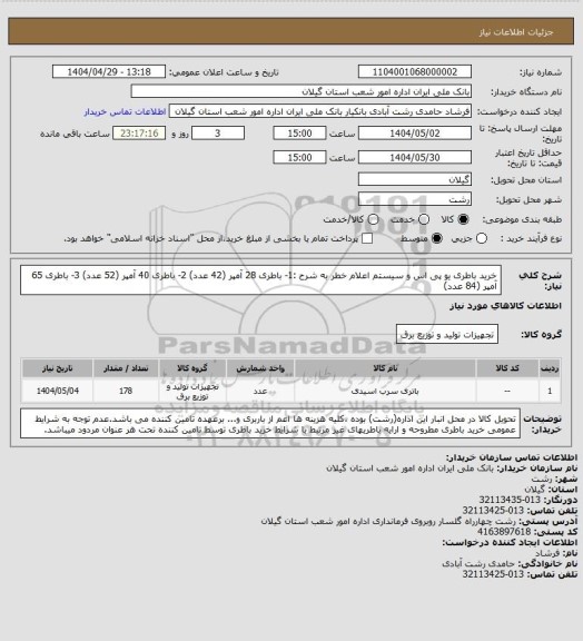 استعلام خرید باطری یو پی اس و سیستم اعلام خطر به شرح :1- باطری 28 آمپر (42 عدد) 2- باطری 40 آمپر (52 عدد) 3- باطری 65 آمپر (84 عدد)
