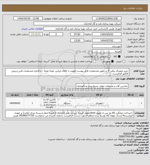 استعلام خرید لیفتراک برقی 3 تن طبق مشخصات فایل پیوست
اولویت با کالای ایرانی. توجه توجه : بارگذاری مشخصات فنی و پیش فاکتور الزامیست .
