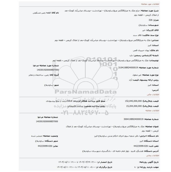 مزایده، ملک به متراژ326متر مربع:ساوجبلاغ – تهران دشت –روستای عباس آباد کوچک–بعد از املاک کریمی – قطعه دوم