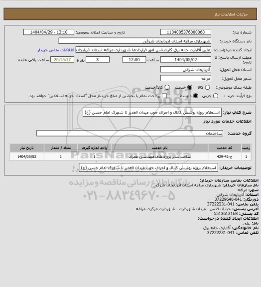 استعلام استعلام پروژه پوشش کانال و اجرای جوب میدان الغدیر تا شهرک امام حسن (ع)