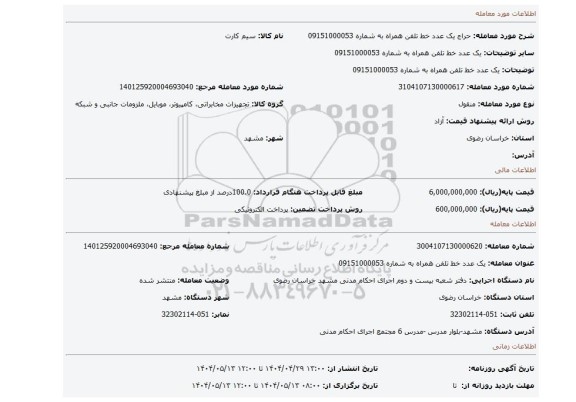 مزایده، یک عدد خط تلفن همراه به شماره 09151000053