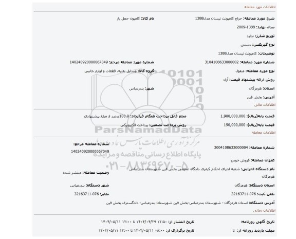 مزایده، کامیونت نیسان مدل1388