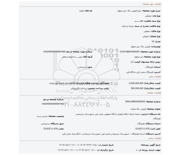 مزایده، فروش دکه .غیر منقول