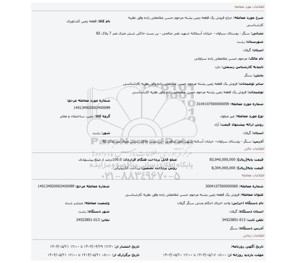 مزایده، فروش یک قطعه زمین پشته مرحوم حسن غلامعلی زاده وفق نظریه کارشناسی