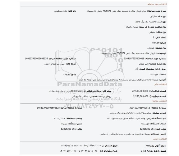 مزایده،  فروش ملک به شماره  پلاک ثبتی 75/5571 بخش یک بهبهان