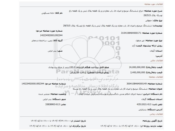 مزایده، ششدانگ عرصع و اعیان ئ. باب مغازه و و یک قطعه پلاک ثبتی و یک قطعه باغ توسکا- پلاک 29/515