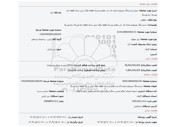 مزایده، ششدانگ عرصع و اعیان ئ. باب مغازه و و یک قطعه پلاک ثبتی و یک قطعه باغ توسکا- باغ توسکا