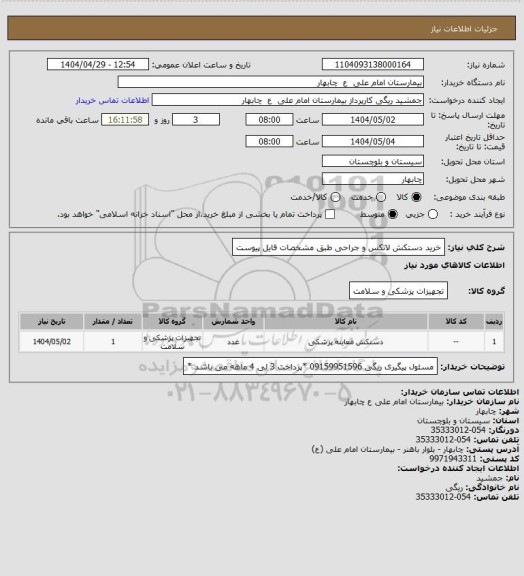 استعلام خرید دستکش لاتکس و جراحی طبق مشخصات فایل پیوست