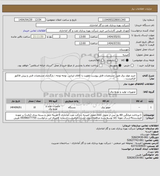 استعلام خرید مولد برق طبق مشخصات فایل پیوست
اولویت با کالای ایرانی. توجه توجه : بارگذاری مشخصات فنی و پیش فاکتور الزامیست .