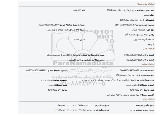 مزایده، فروش وانت پیکان مدل 1389