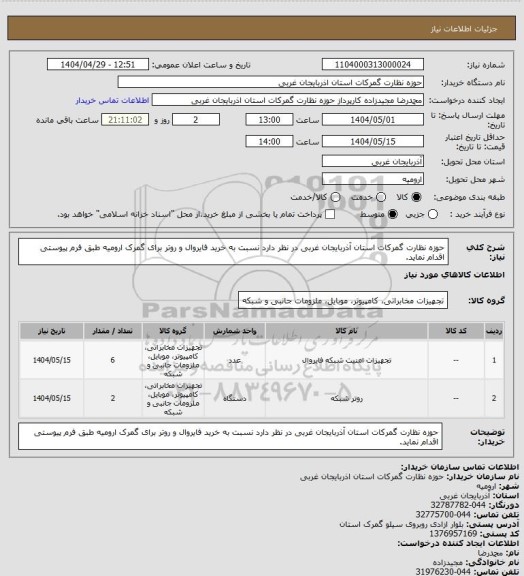 استعلام حوزه نظارت گمرکات استان آذربایجان غربی در نظر دارد نسبت به خرید فایروال و روتر برای گمرک ارومیه طبق فرم پیوستی اقدام نماید.