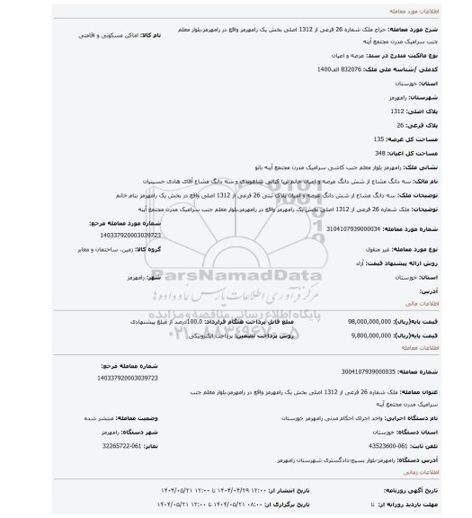 مزایده، ملک شماره 26 فرعی از 1312 اصلی بخش یک رامهرمز واقع در رامهرمز،بلوار معلم جنب سرامیک مدرن مجتمع آینه