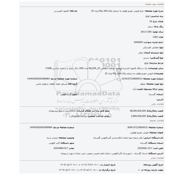 مزایده، فروش خودرو توقیف به شماره پلاک:534 ع92 ایران 22