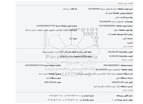 مزایده، خط موبایل شماره 09124663290