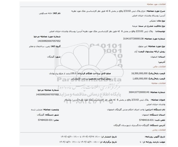 مزایده،   پلاک ثبتی 2/2102 واقع در بخش 6  که طبق نظر کارشناسی ملک مورد نظربه آدرس: روستای وانشان خیابان اصلی