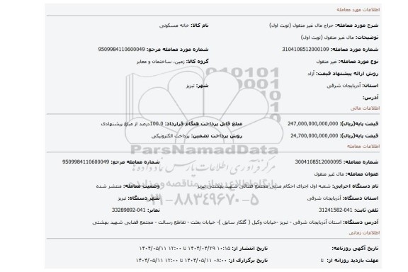 مزایده، مال غیر منقول (نوبت اول)