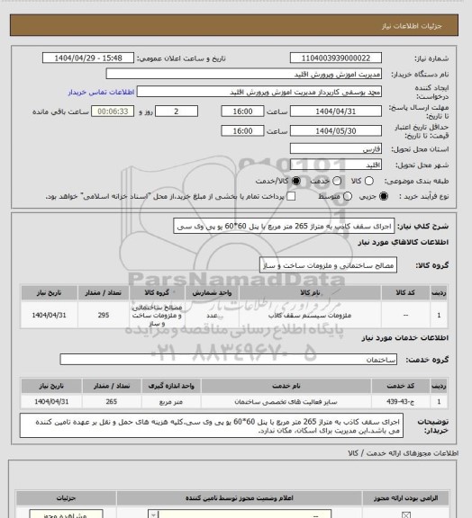 استعلام اجرای سقف کاذب به متراژ 265 متر مربع با پنل 60*60 یو پی وی سی
