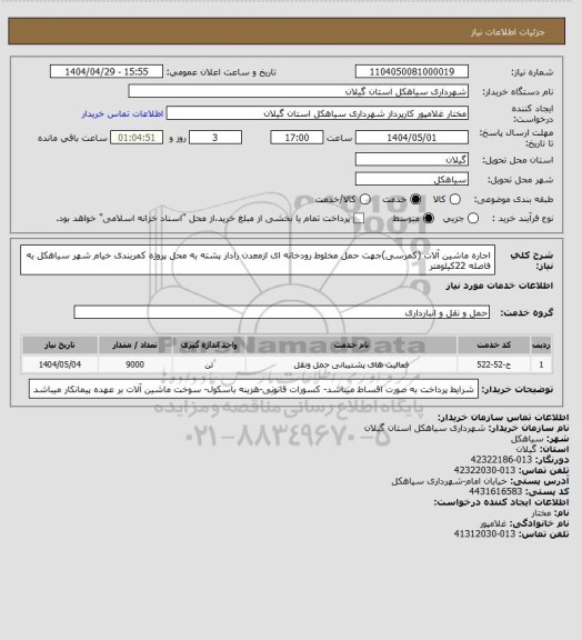 استعلام اجاره ماشین آلات (کمرسی)جهت حمل مخلوط رودخانه ای ازمعدن رادار پشته به محل پروژه کمربندی خیام شهر سیاهکل به فاصله 22کیلومتر
