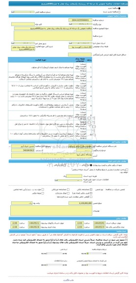 مناقصه، مناقصه عمومی یک مرحله ای زیرسازی وآسفالت ریزی معابر  به متراژ6000مترمربع
