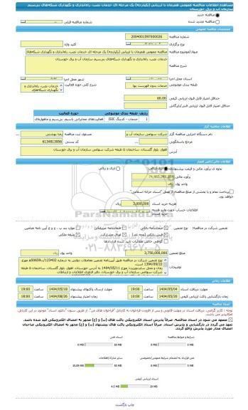 مناقصه، مناقصه عمومی همزمان با ارزیابی (یکپارچه) یک مرحله ای خدمات نصب، راه اندازی و نگهداری شبکه های بی سیم سازمان آب و برق خوزستان