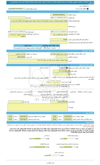 مناقصه، مناقصه عمومی همزمان با ارزیابی (یکپارچه) یک مرحله ای تهیه، طبخ و توزیع غذای کارکنان انبار نفت شمالشرق و شمالغرب