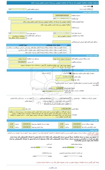 مناقصه، مناقصه عمومی یک مرحله ای  مناقصه عمومی زیرسازی اراضی تعاونی وزارت دفاع