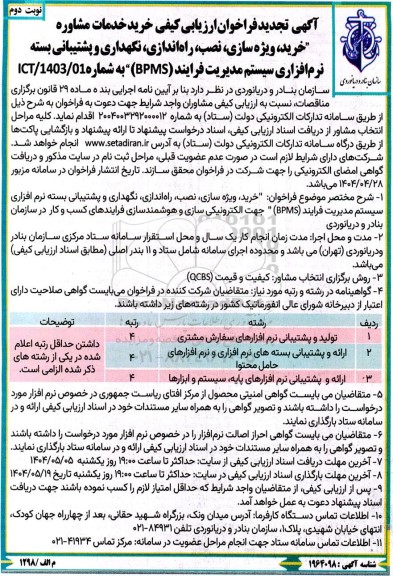 تجدید فراخوان ارزیابی کیفی خرید خدمات مشاوره خرید، ویژه سازی، نصب، راه اندازی، نگهداری و ... - نوبت دوم