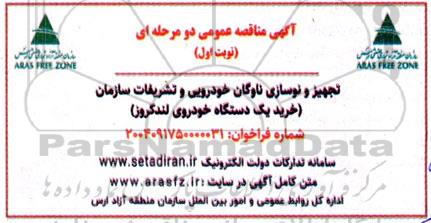 مناقصه تجهیز و نوسازی ناوگان خودرویی و تشریفات سازمان (خرید یک دستگاه خودروی لندکروز) 