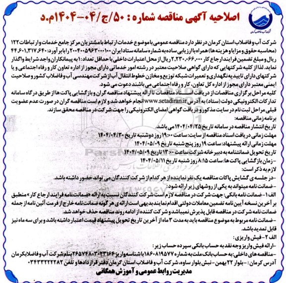 اصلاحیه مناقصه خدمات ارتباط با مشتریان مرکز جامع خدمات و ارتباطات (122) ... 