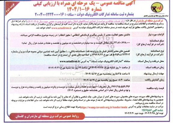 مناقصه عمومی  ارائه خدمات حفاظت و حراست از تعدادی ایستگاههای انتقال - نوبت دوم
