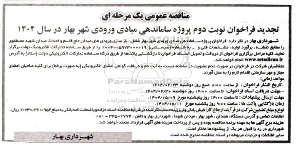 تجدید مناقصه عمومی فراخوان پروژه ساماندهی مبادی ورودی شهر - نوبت دوم 