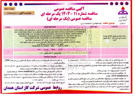 مناقصه لوله فولادی- نوبت دوم