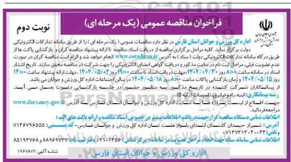 مناقصه دعوت از پیمانکاران در رشته های ابنیه، راه و ترابری، تاسیسات (رتبه 5) - نوبت دوم