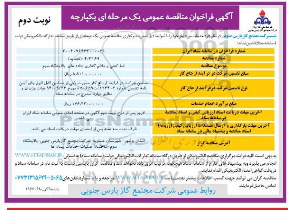 تجدید مناقصه خط کشی و علائم گذاری جاده های پالایشگاه سوم - نوبت دوم