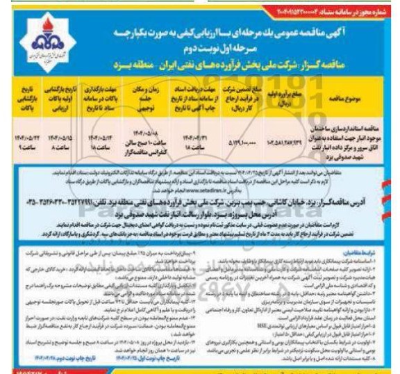 مناقصه استانداردسازی ساختمان موجود انبار جهت استفاده بعنوان اتاق سرور... مرحله اول نوبت دوم 