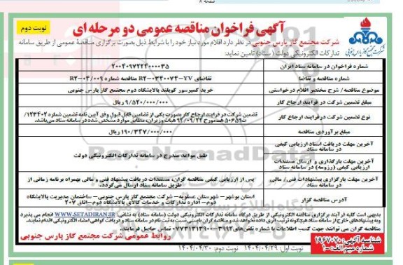 مناقصه خرید کمپرسور کوپلند پالایشگاه دوم  ​​​​​​​نوبت دوم 