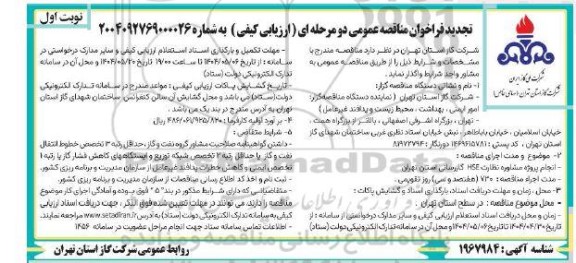 تجدید فراخوان انجام پروژه مشاوره نظارت HSE گازرسانی