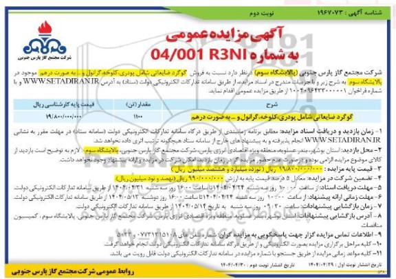 مزایده گوگرد ضایعاتی شامل پودری کلوخه گرانول و ... به صورت درهم - نوبت دوم