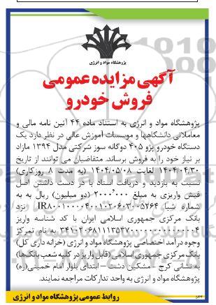 آگهی مزایده عمومی فروش خودرو 