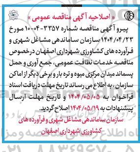 مناقصه خدمات نظافت عمومی، جمع آوری و حمل پسماند اصلاحیه